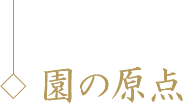 園の原点