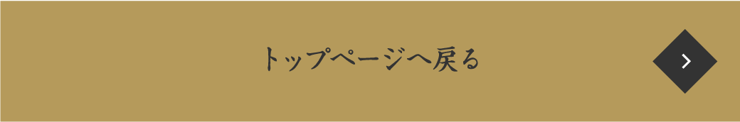 トップページへ戻る