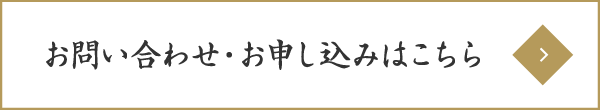 お問い合わせ・見学申し込みはこちら