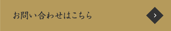 お問い合わせはこちら