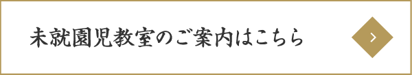 未就園児教室のご案内はこちら