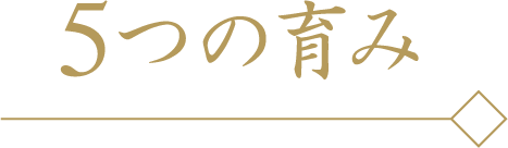 5つの育み