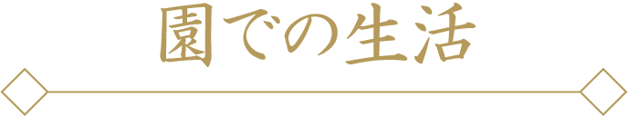 園での生活