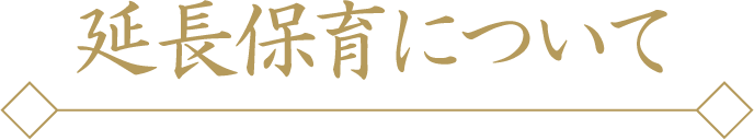 延長保育について