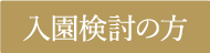 入園検討の方