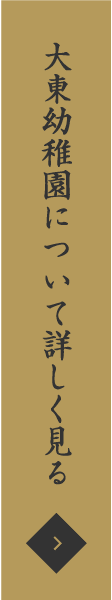 大東幼稚園について詳しく見る