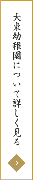 大東幼稚園について詳しく見る