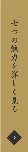 七つの魅力を詳しく見る