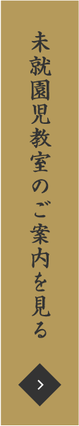 未就園児教室のご案内を見る