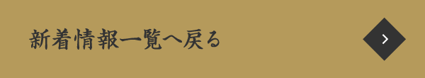 新着情報一覧へ戻る