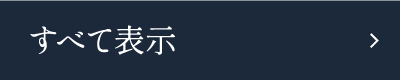 すべて表示