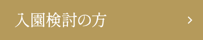 入園検討の方