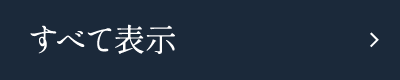 すべて表示