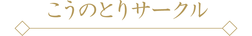 こうのとりサークル