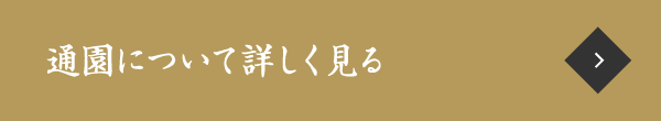 通園について詳しく見る