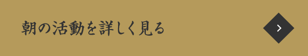 朝の活動を詳しく見る