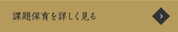 課題保育を詳しく見る