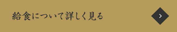 給食について詳しく見る