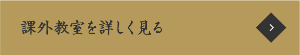 課外教室を詳しく見る