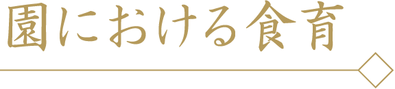 園における食育