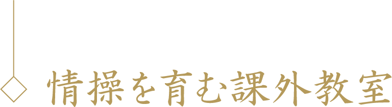 情操を育む課外教室