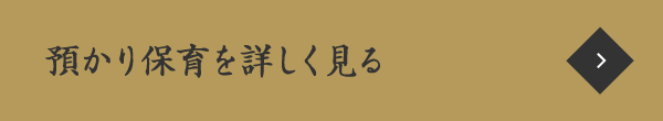 預かり保育を詳しく見る