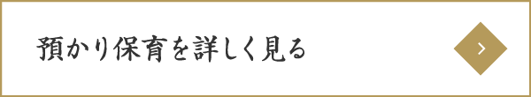 預かり保育を詳しく見る