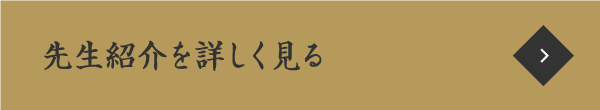 先生の紹介を詳しく見る